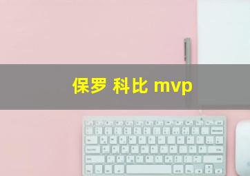 保罗 科比 mvp